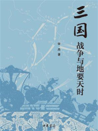 三国战争与地要天时