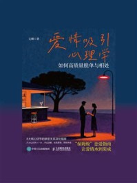 爱情吸引心理学:如何高质量脱单与相处