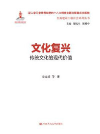 文化复兴：传统文化的现代价值（全面建设小康社会系列丛书）