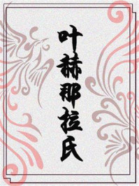 叶赫那拉氏