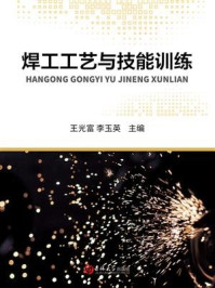 焊工工艺与技能训练