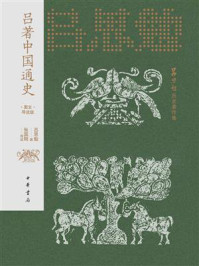 吕著中国通史（图文导读版)