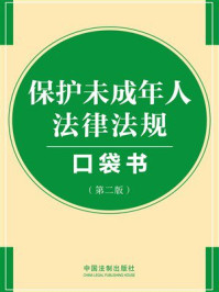 保护未成年人法律法规口袋书