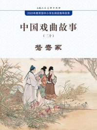 中国戏曲故事20·鸳鸯冢