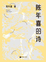 陈年喜的诗