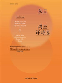 秋日:冯至译诗选