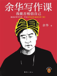 余华写作课：我能否相信自己