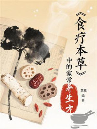 《食疗本草》中的家常养生方