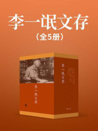 李一氓文存（全5册）