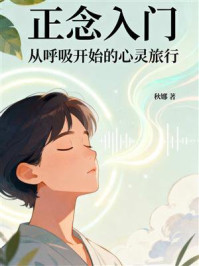 正念入门：从呼吸开始的心灵旅行
