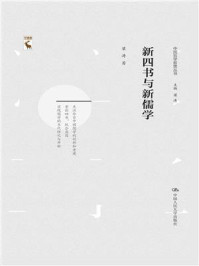 新四书与新儒学（中国哲学新思丛书）