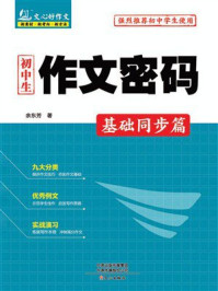初中生作文密码:基础同步篇