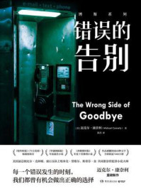 错误的告别