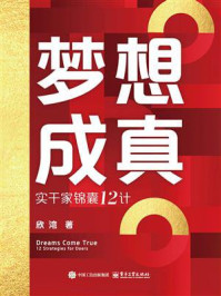 梦想成真:实干家锦囊12计