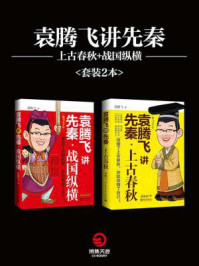 袁腾飞讲先秦:上古春秋+战国纵横