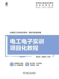 电工电子实训项目化教程