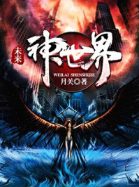 未来:神世界