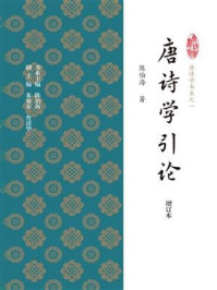 唐诗学引论（增订本）