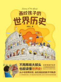 画给孩子的世界历史