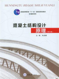 混凝土结构设计原理(第5版)