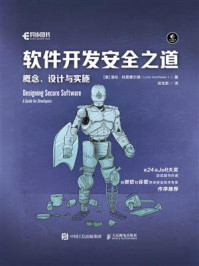 软件开发安全之道:概念、设计与实施