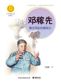 邓稼先：腾空而起的蘑菇云（中华先锋人物故事汇）