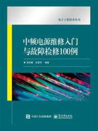 中频电源维修入门与故障检修100例