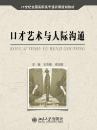 口才艺术与人际沟通