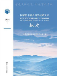 国家哲学社会科学成果文库概要(2024)