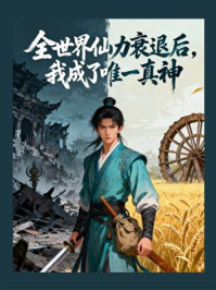 全世界仙力衰退后，我成了唯一真神