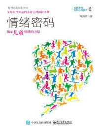 情绪密码:揭示儿童情绪的力量
