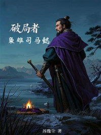 破局者：枭雄司马懿