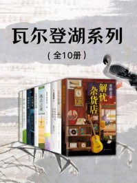 瓦尔登湖系列(全10册)