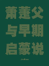 萧萐父与早期启蒙说:探寻中国式现代化的源头活水