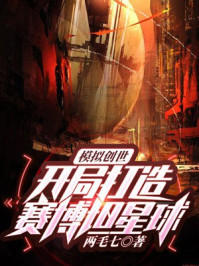 模拟创世:开局打造赛博坦星球