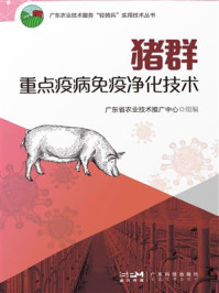 猪群重点疫病免疫净化技术