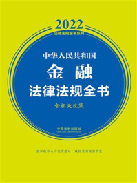 中华人民共和国金融法律法规全书：含相关政策（2022年版）