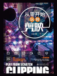 从零开始玩转剪映