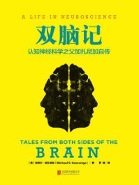 双脑记:认知神经科学之父加扎尼加自传