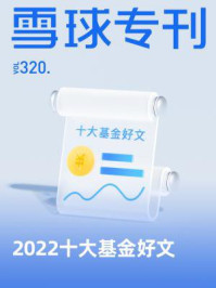 雪球专刊320期