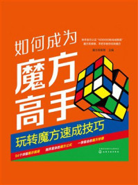 如何成为魔方高手:玩转魔方速成技巧