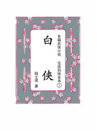北派剑侠全书③白侠