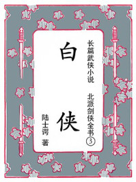北派剑侠全书③白侠