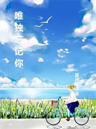 唯独忘记你