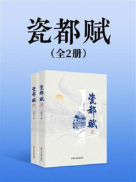 瓷都赋（全2册）