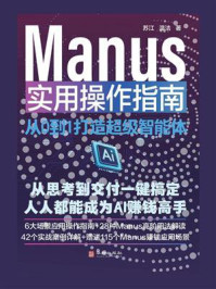 Manus实用操作指南:从0到1打造超级智能体