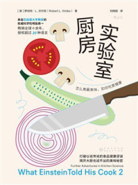 厨房实验室：怎么煮最美味，如何吃更健康