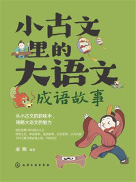 小古文里的大语文:成语故事