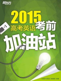2015高考英语考前加油站