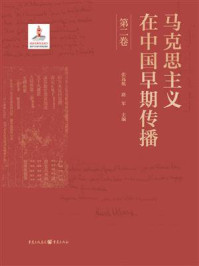 马克思主义在中国早期传播(第二卷)